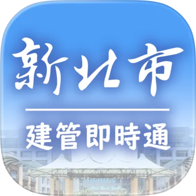 建管即時通